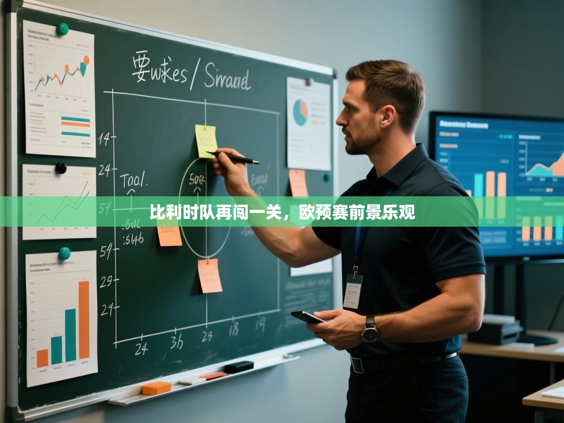 比利时队再闯一关，欧预赛前景乐观  第2张