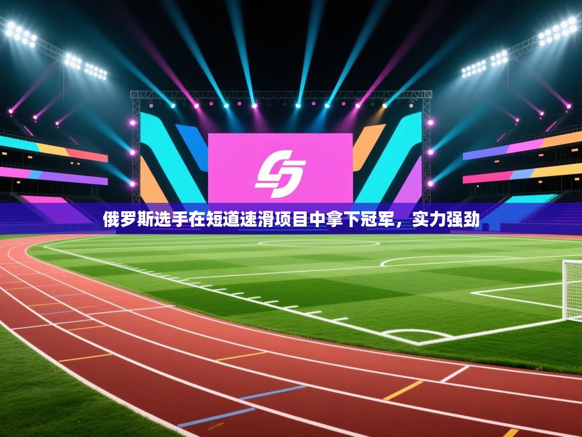 俄罗斯选手在短道速滑项目中拿下冠军，实力强劲  第1张