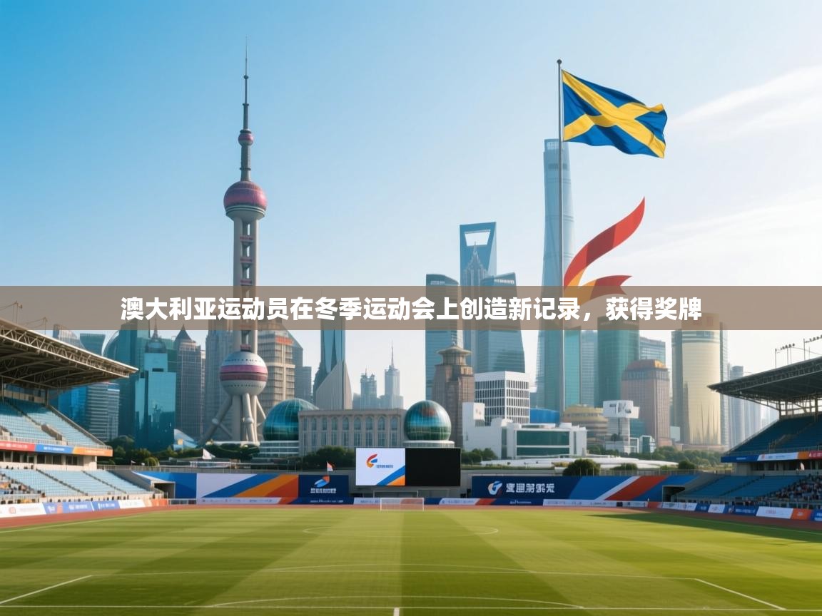 澳大利亚运动员在冬季运动会上创造新记录，获得奖牌  第1张