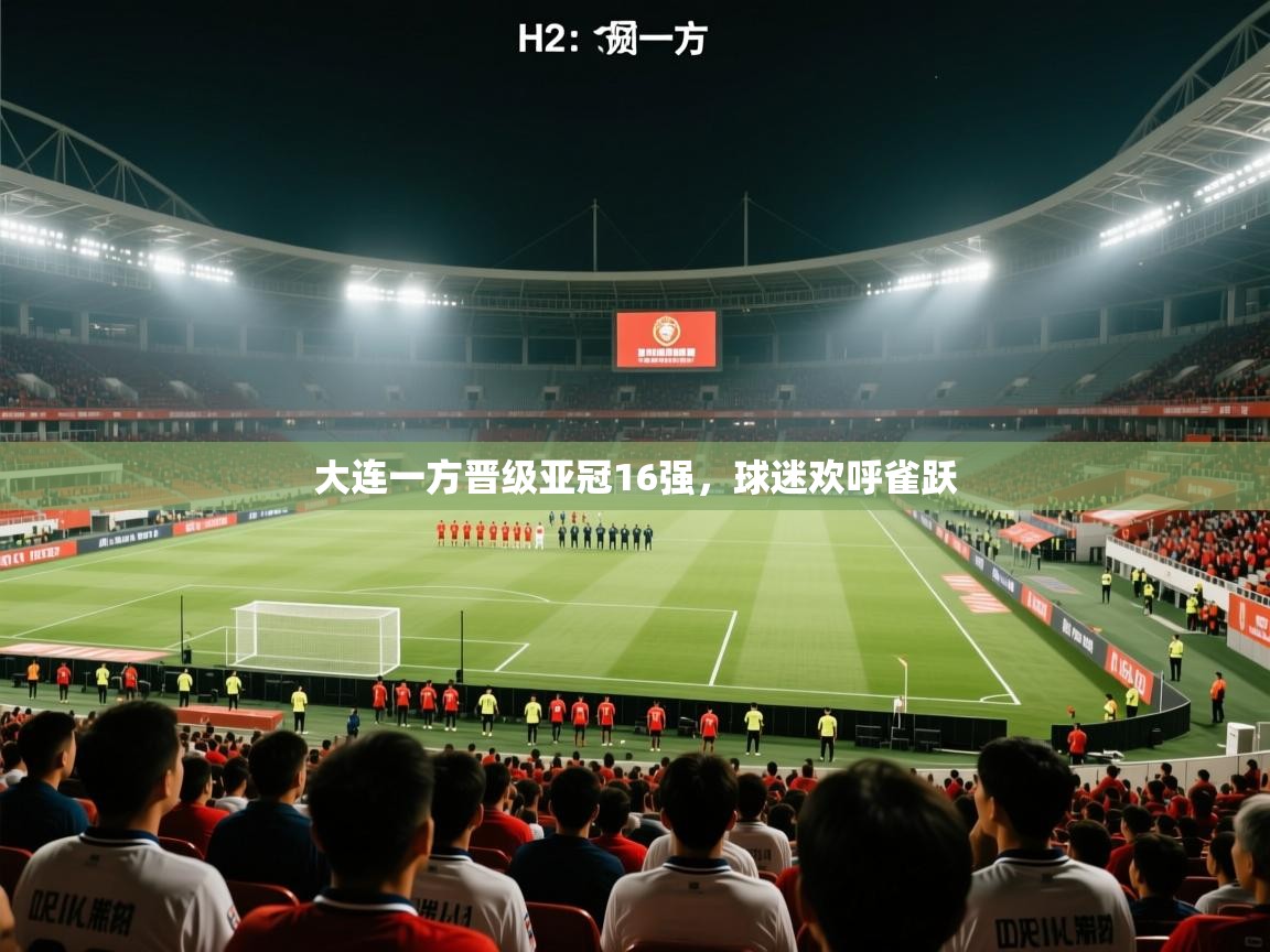 大连一方晋级亚冠16强，球迷欢呼雀跃  第1张