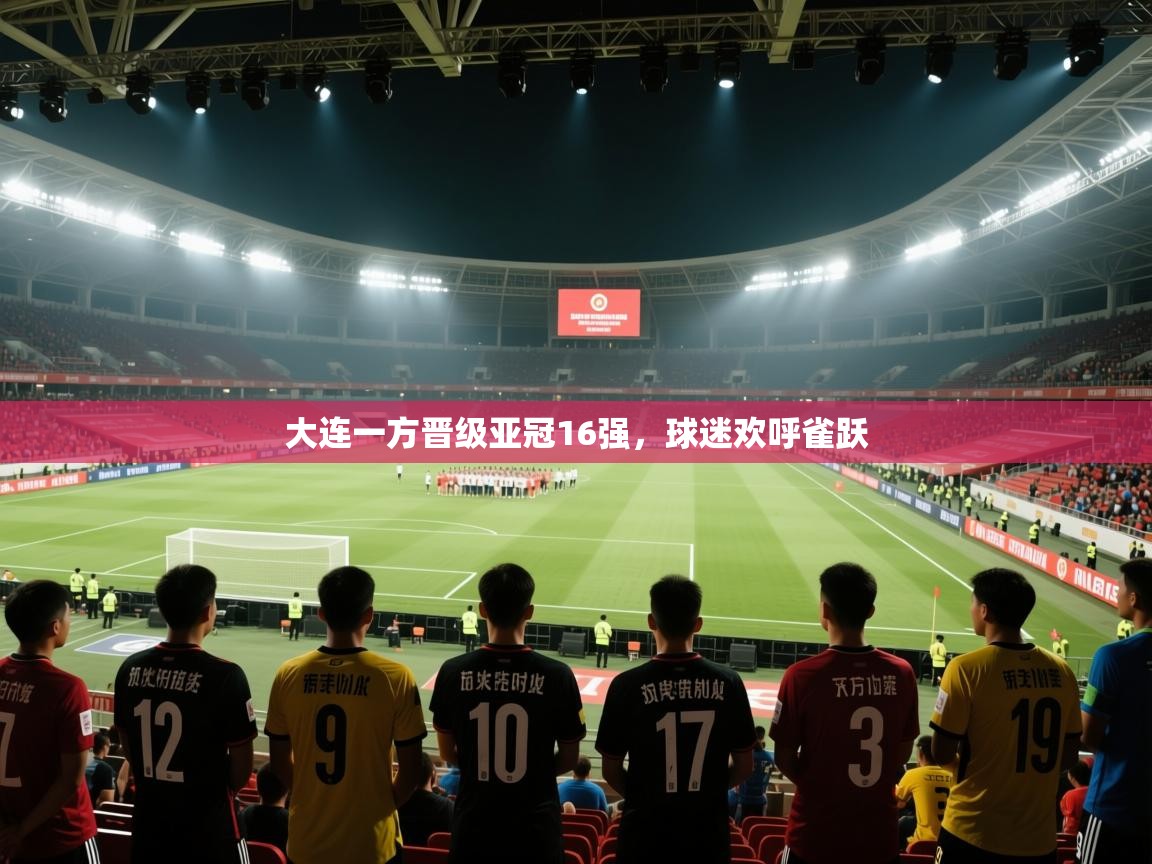 大连一方晋级亚冠16强，球迷欢呼雀跃  第2张