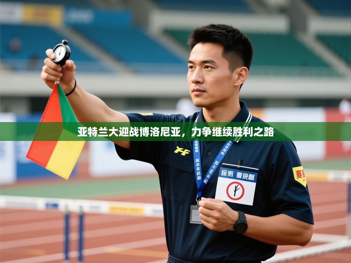 亚特兰大迎战博洛尼亚，力争继续胜利之路  第2张