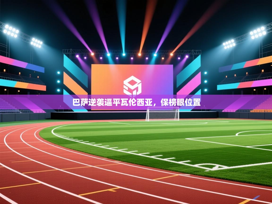 巴萨逆袭逼平瓦伦西亚,保榜眼位置 第1张