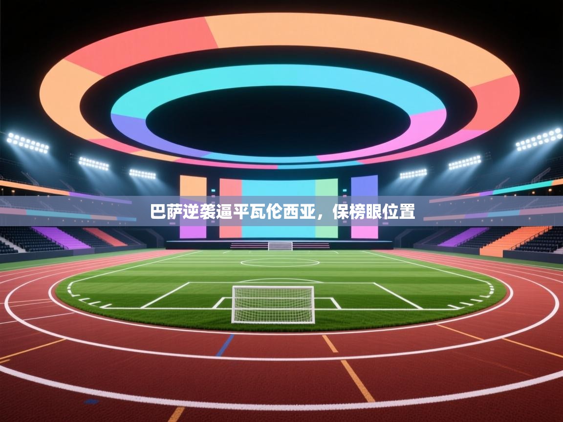 巴萨逆袭逼平瓦伦西亚,保榜眼位置 第2张