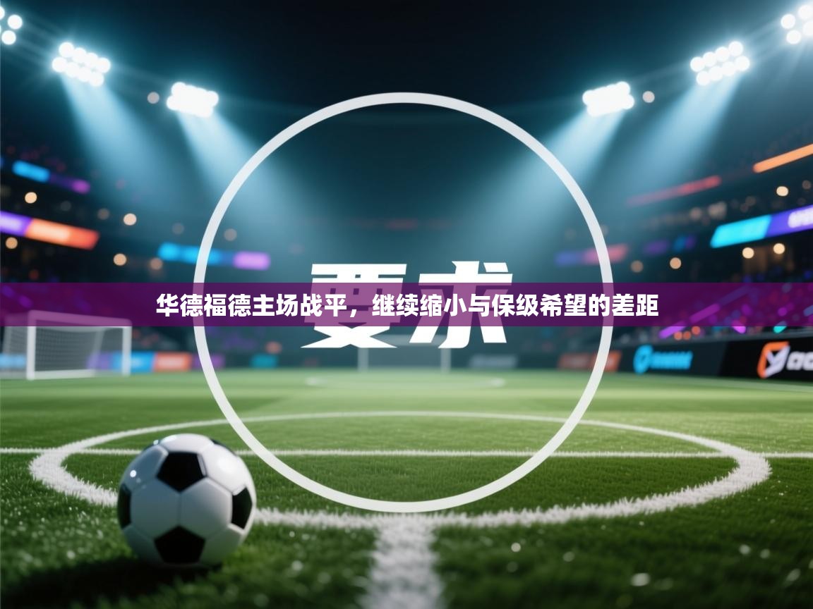 华德福德主场战平,继续缩小与保级希望的差距 第1张