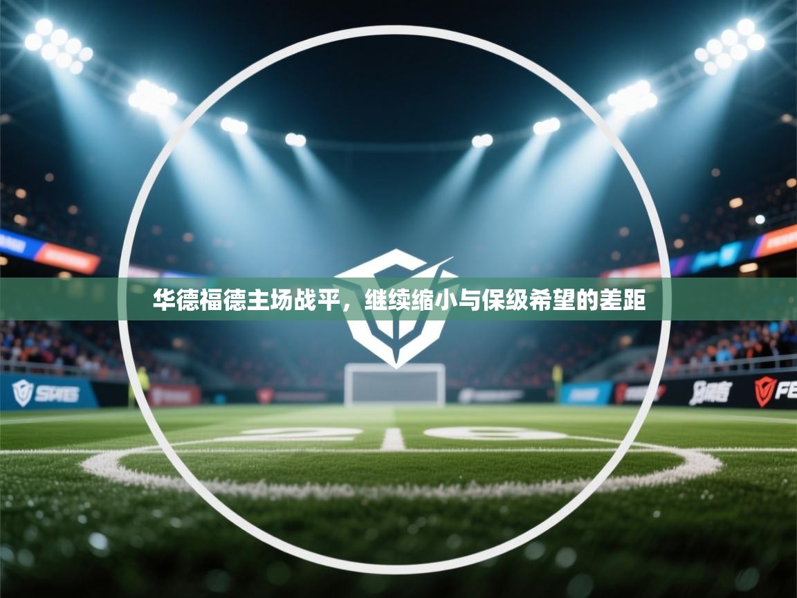 华德福德主场战平,继续缩小与保级希望的差距 第2张