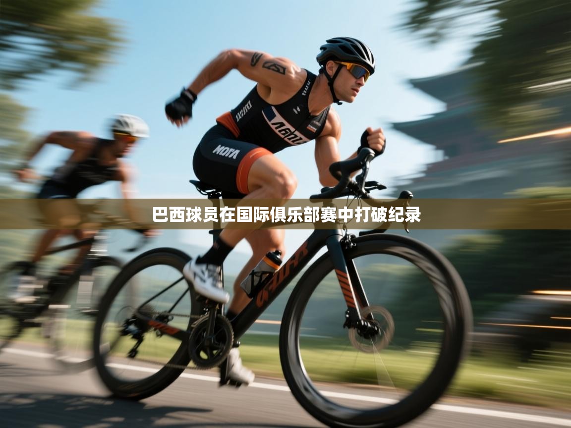 巴西球员在国际俱乐部赛中打破纪录  第1张