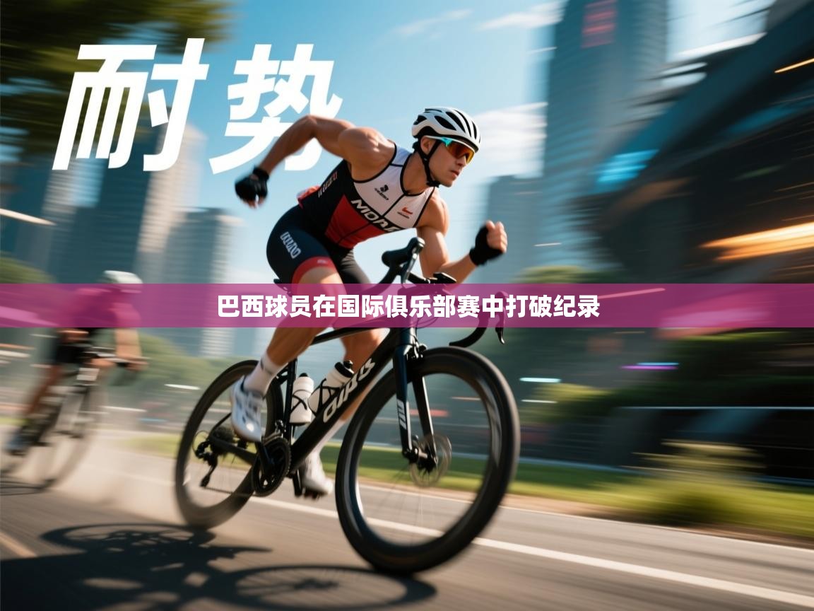 巴西球员在国际俱乐部赛中打破纪录  第2张