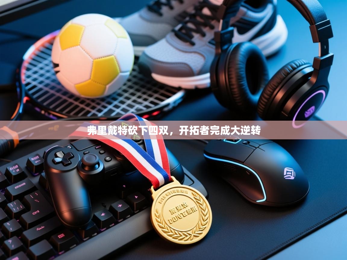 弗里戴特砍下四双，开拓者完成大逆转  第1张