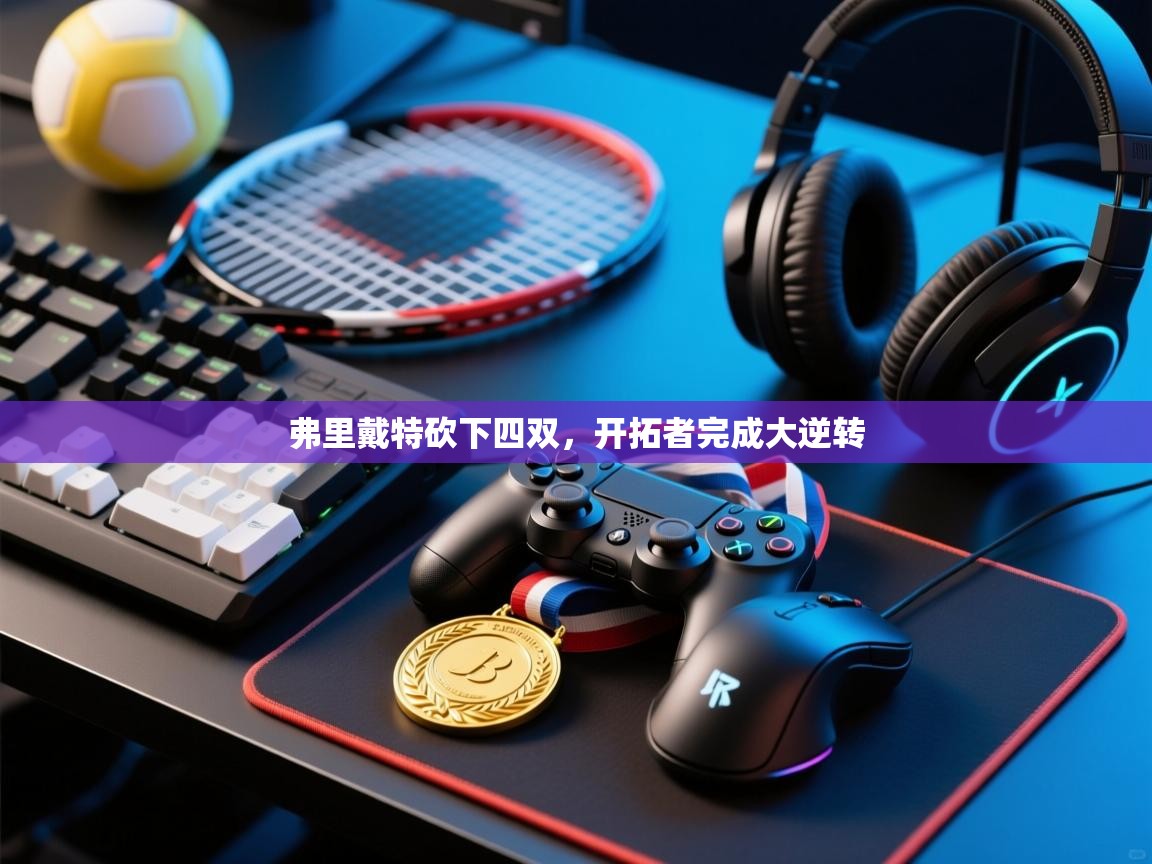 弗里戴特砍下四双，开拓者完成大逆转  第2张