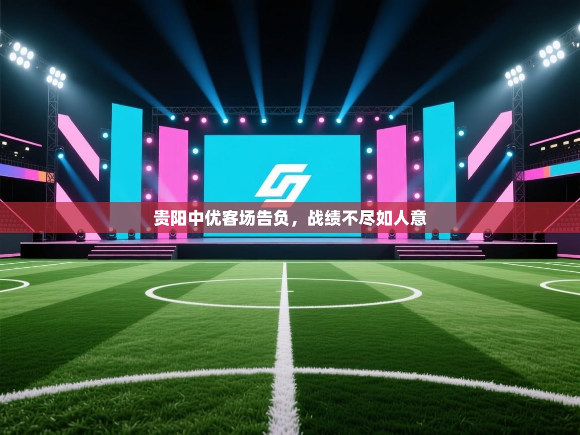 贵阳中优客场告负，战绩不尽如人意  第1张