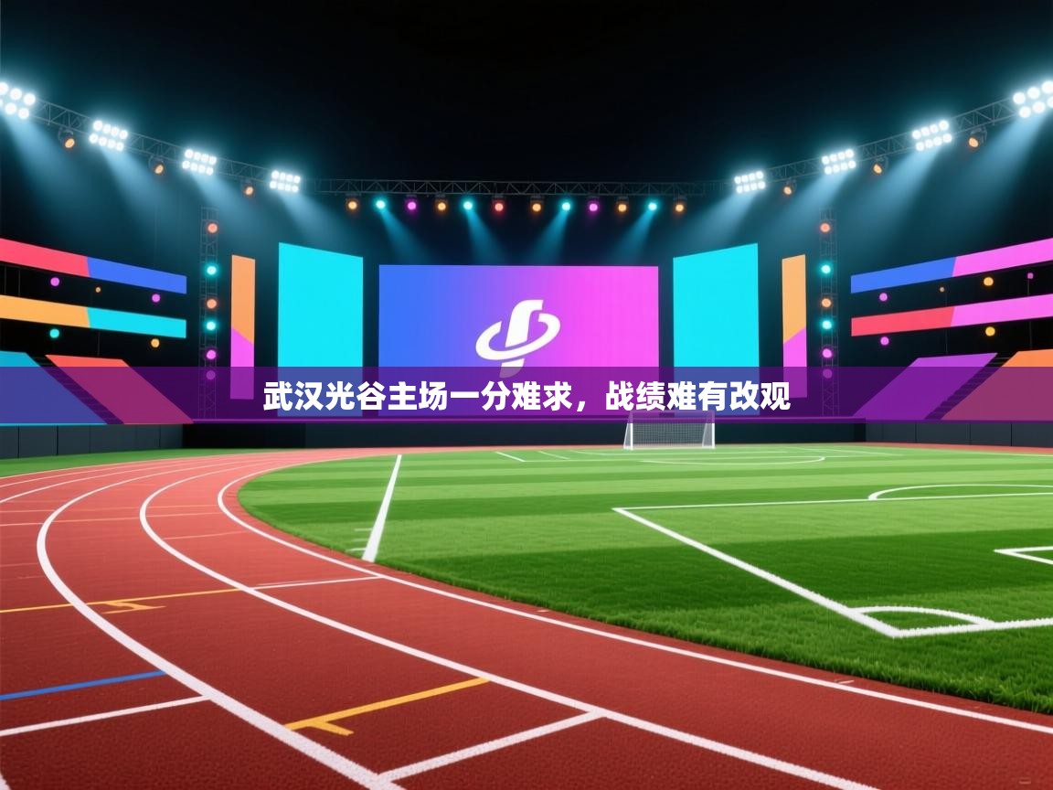 武汉光谷主场一分难求，战绩难有改观  第2张