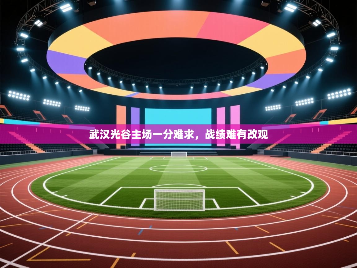 武汉光谷主场一分难求，战绩难有改观  第1张