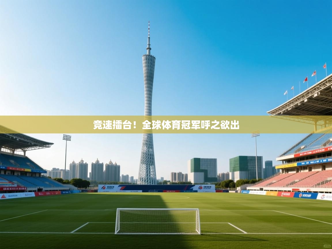 竞速擂台！全球体育冠军呼之欲出  第2张