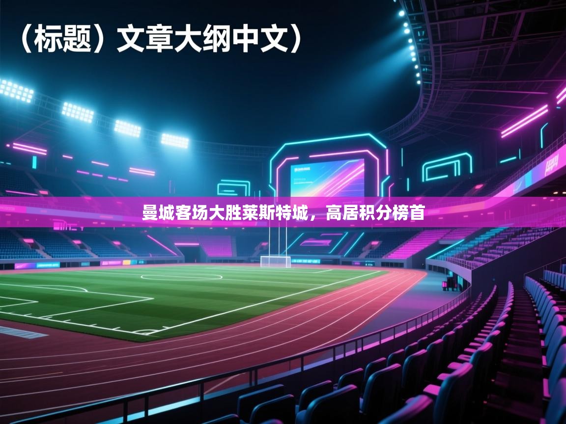 曼城客场大胜莱斯特城,高居积分榜首 第1张