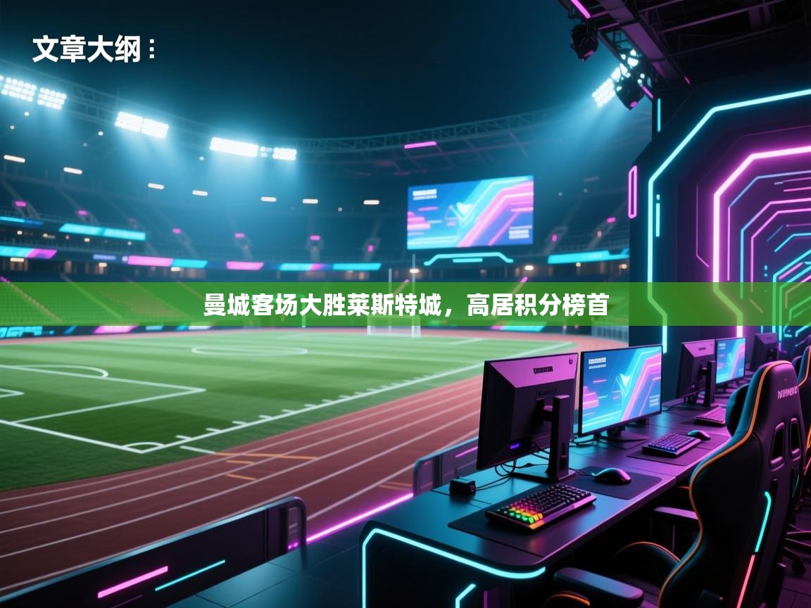 曼城客场大胜莱斯特城,高居积分榜首 第2张