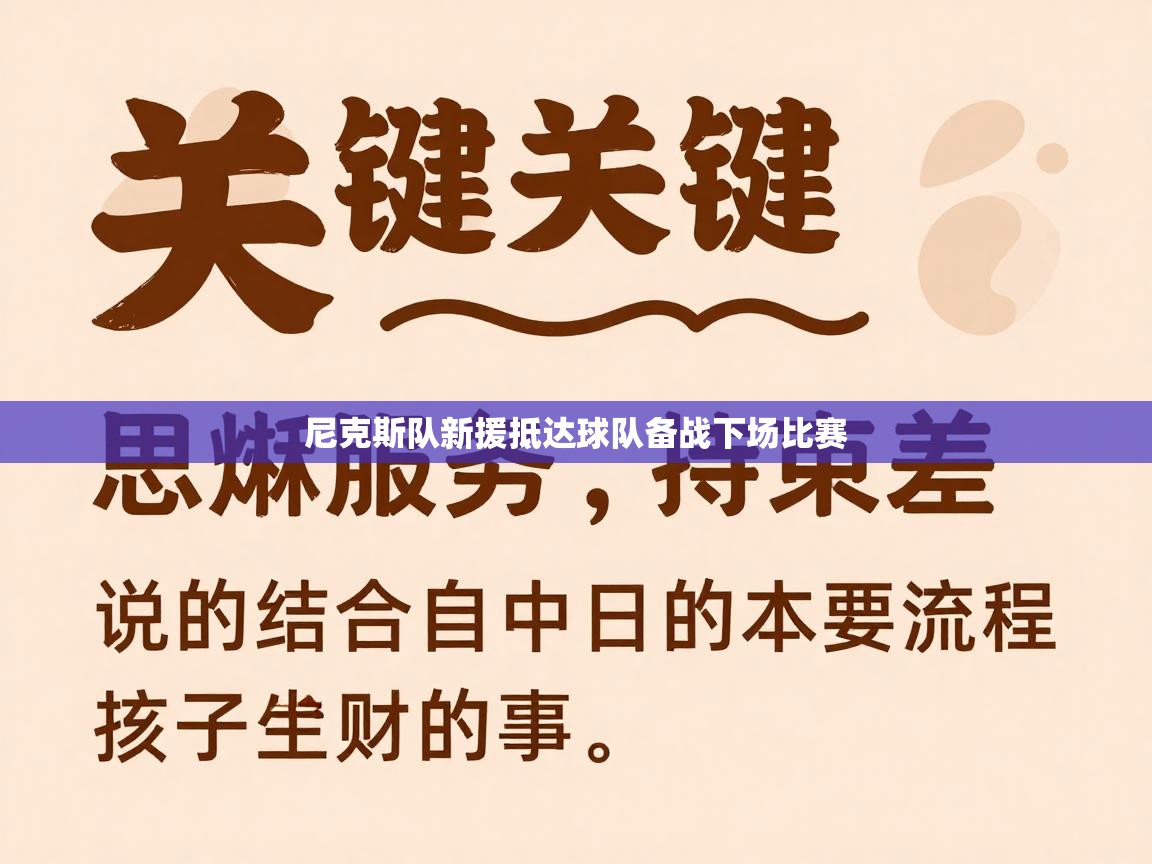 尼克斯队新援抵达球队备战下场比赛 第2张