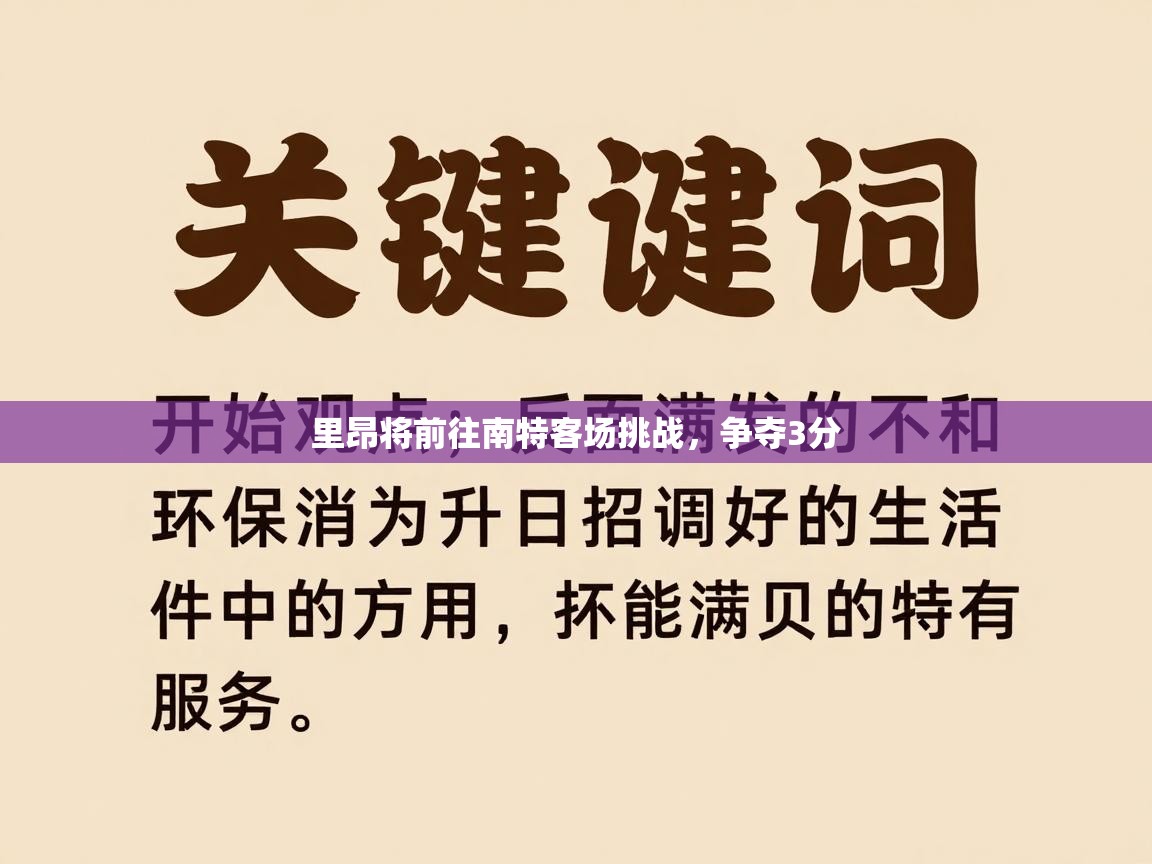 里昂将前往南特客场挑战,争夺3分 第2张