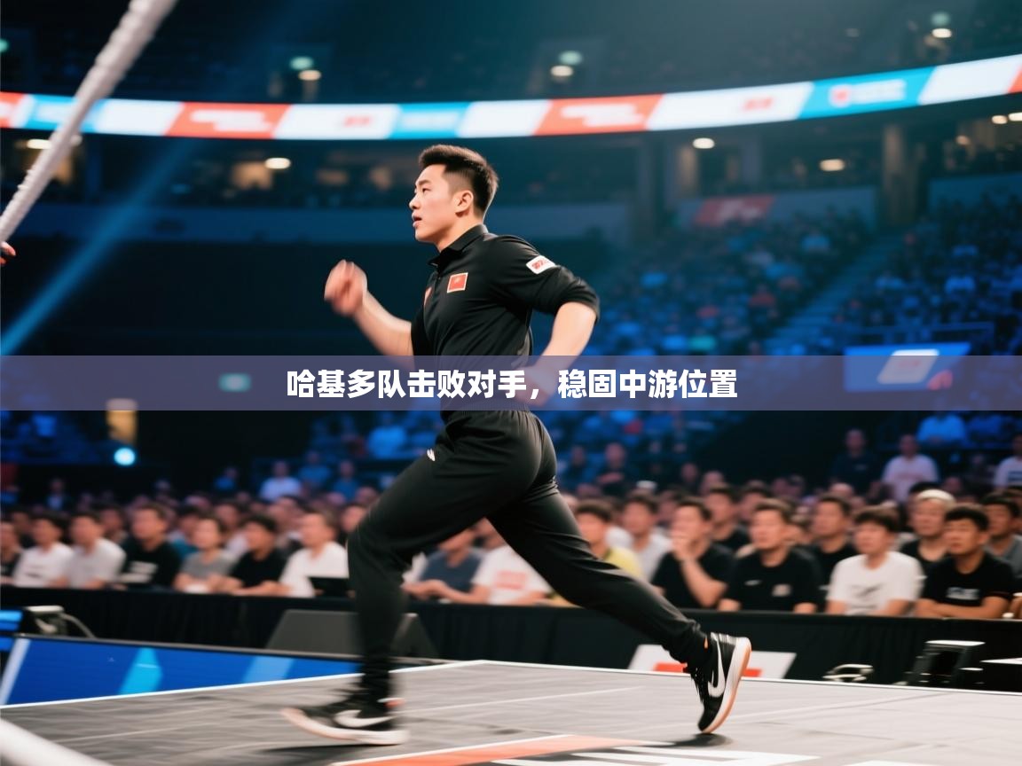 哈基多队击败对手，稳固中游位置  第2张