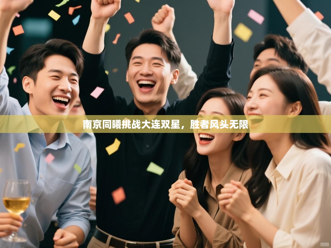 南京同曦挑战大连双星，胜者风头无限  第1张