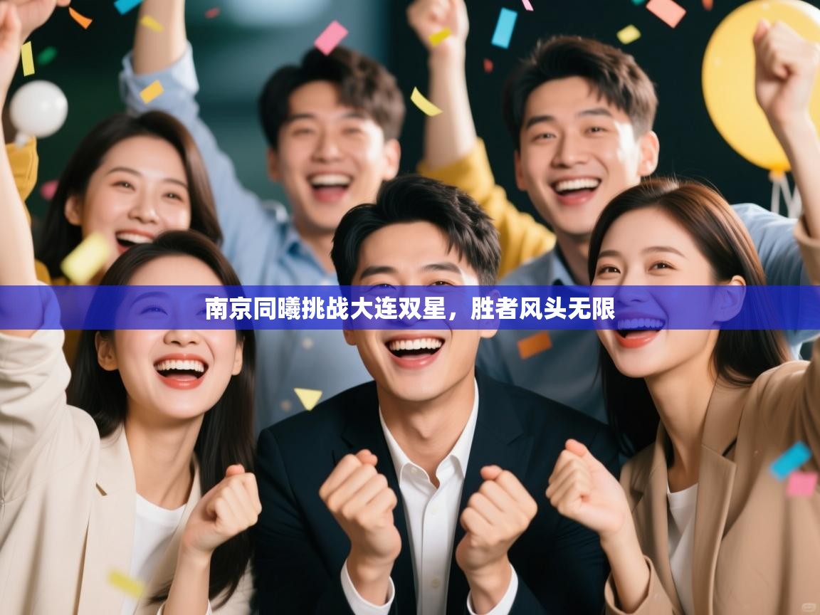 南京同曦挑战大连双星，胜者风头无限  第2张
