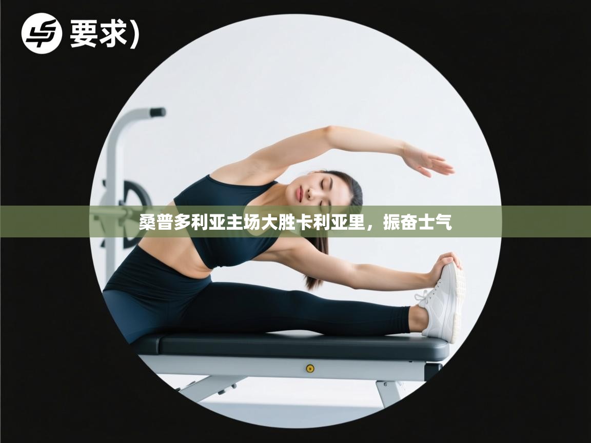 桑普多利亚主场大胜卡利亚里，振奋士气  第1张