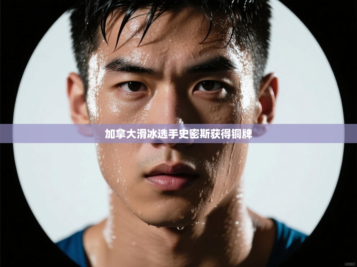 加拿大滑冰选手史密斯获得铜牌  第1张