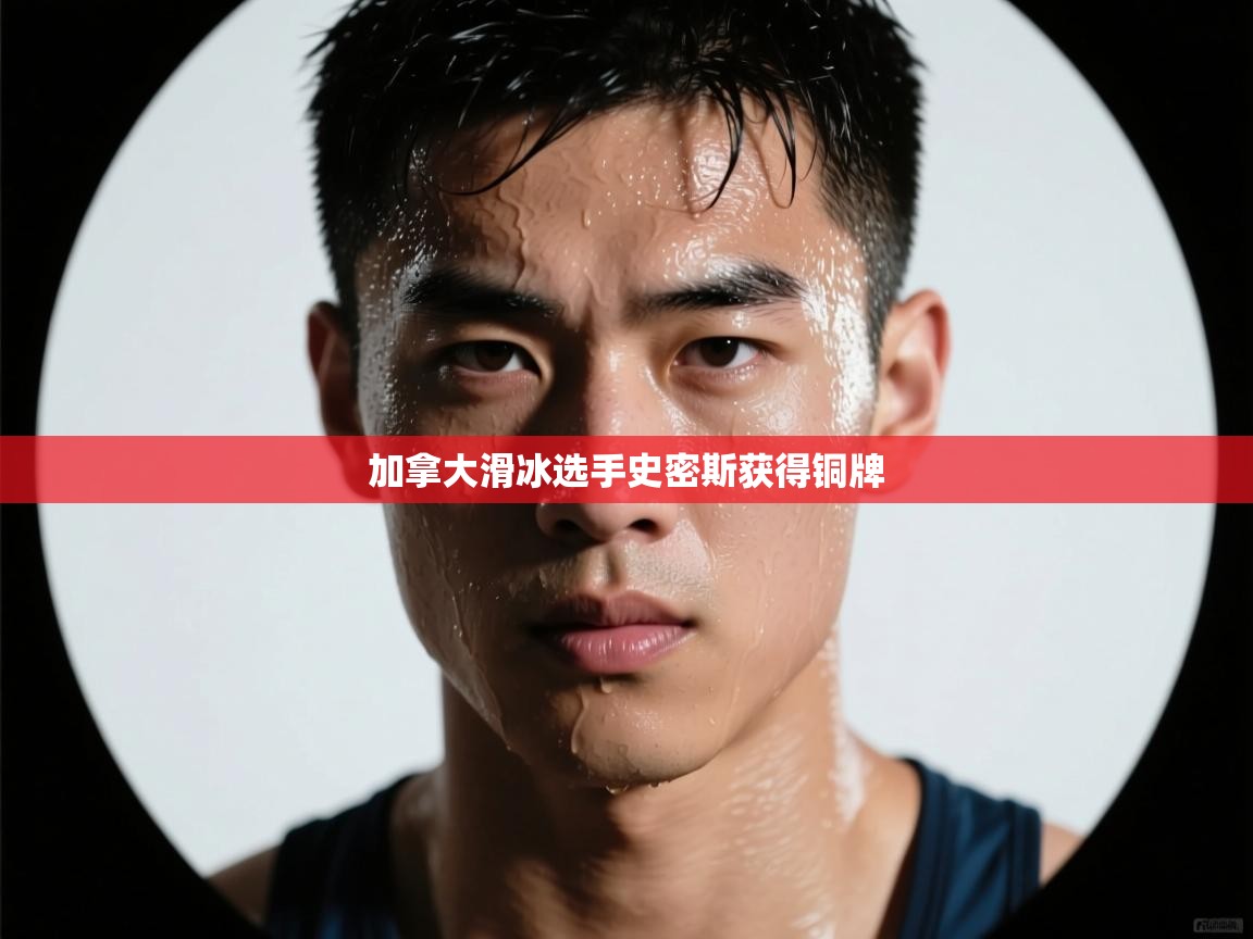 加拿大滑冰选手史密斯获得铜牌  第2张