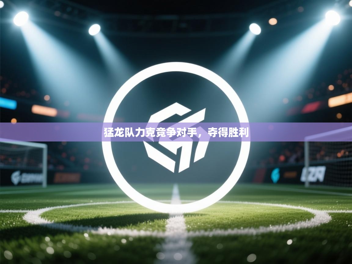 猛龙队力克竞争对手，夺得胜利  第1张