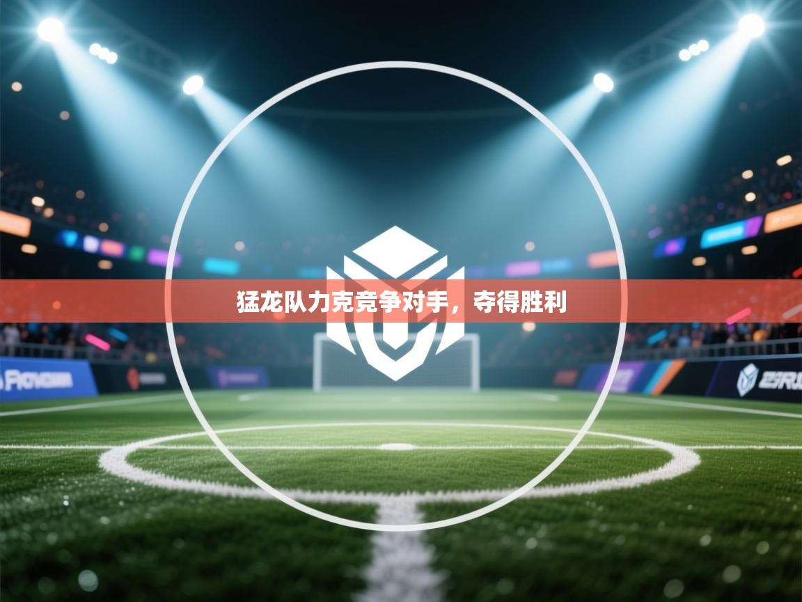 猛龙队力克竞争对手，夺得胜利  第2张