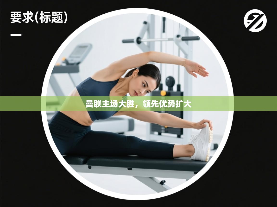 曼联主场大胜,领先优势扩大 第1张