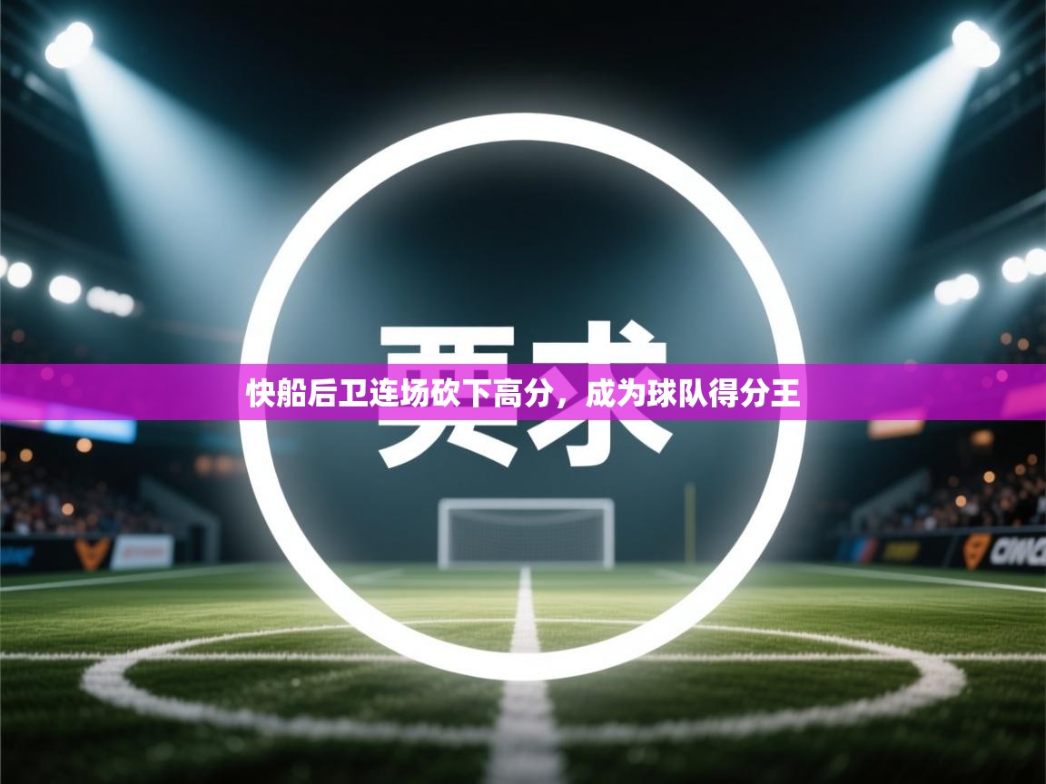快船后卫连场砍下高分，成为球队得分王  第1张