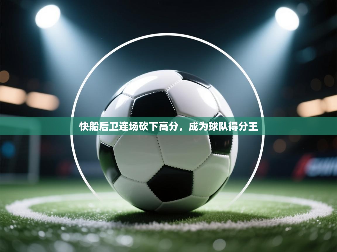 快船后卫连场砍下高分，成为球队得分王  第2张