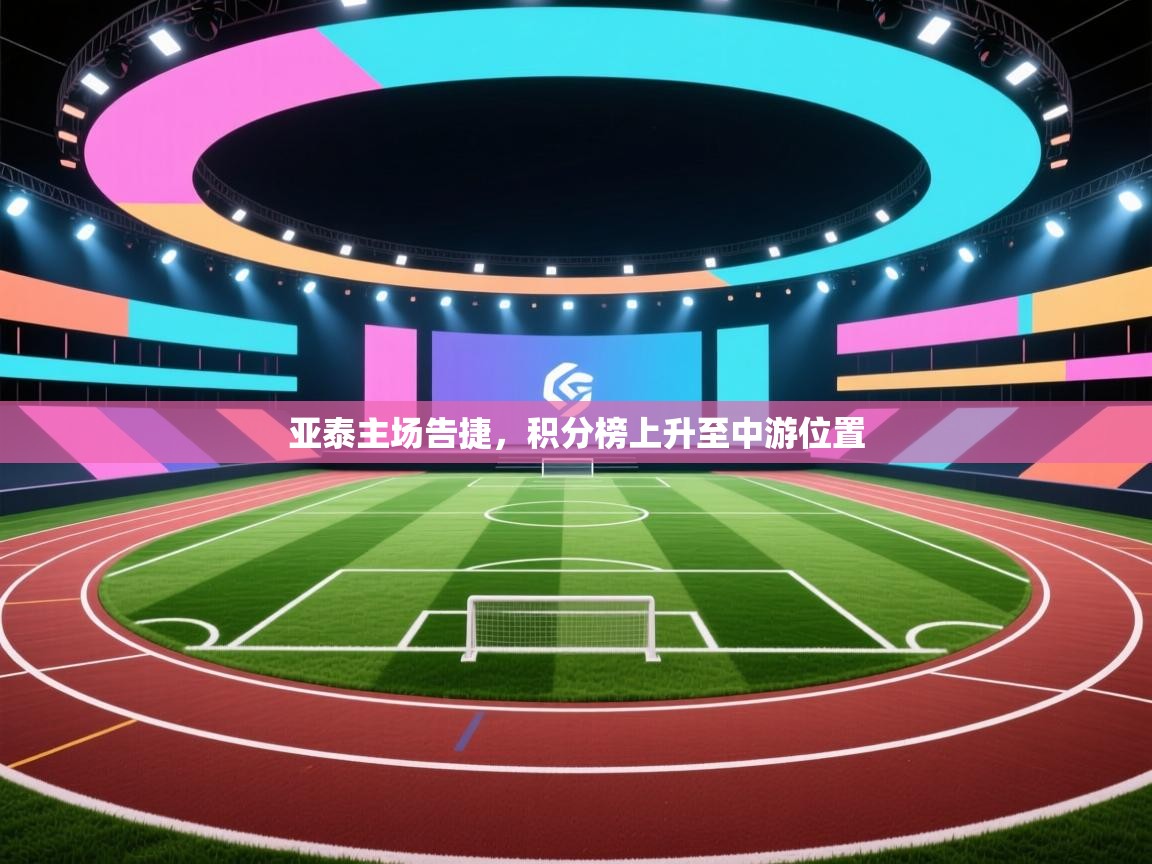 亚泰主场告捷，积分榜上升至中游位置  第2张