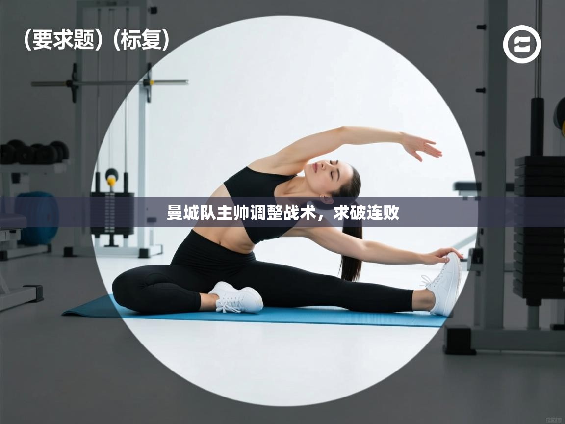 曼城队主帅调整战术，求破连败  第1张