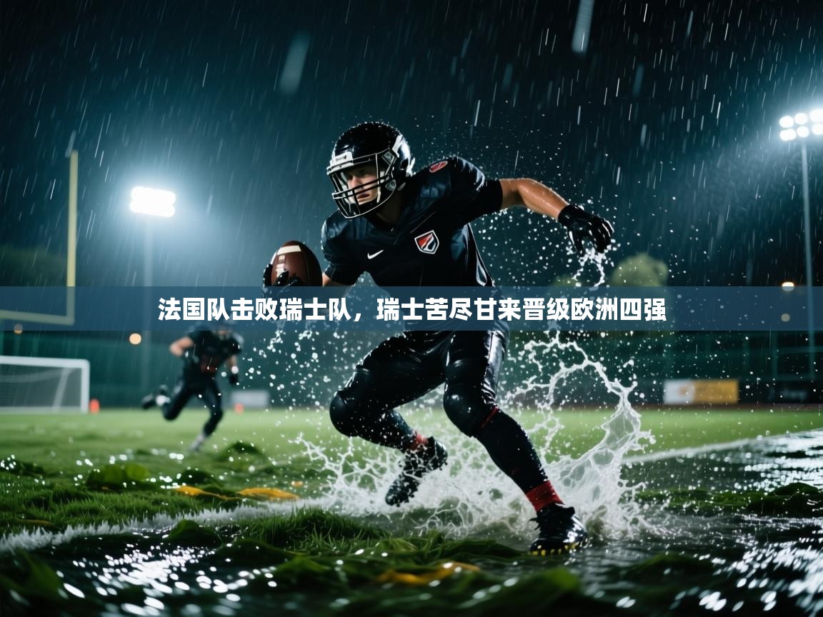 法国队击败瑞士队，瑞士苦尽甘来晋级欧洲四强  第1张