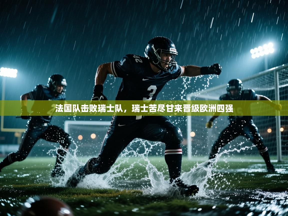 法国队击败瑞士队，瑞士苦尽甘来晋级欧洲四强  第2张