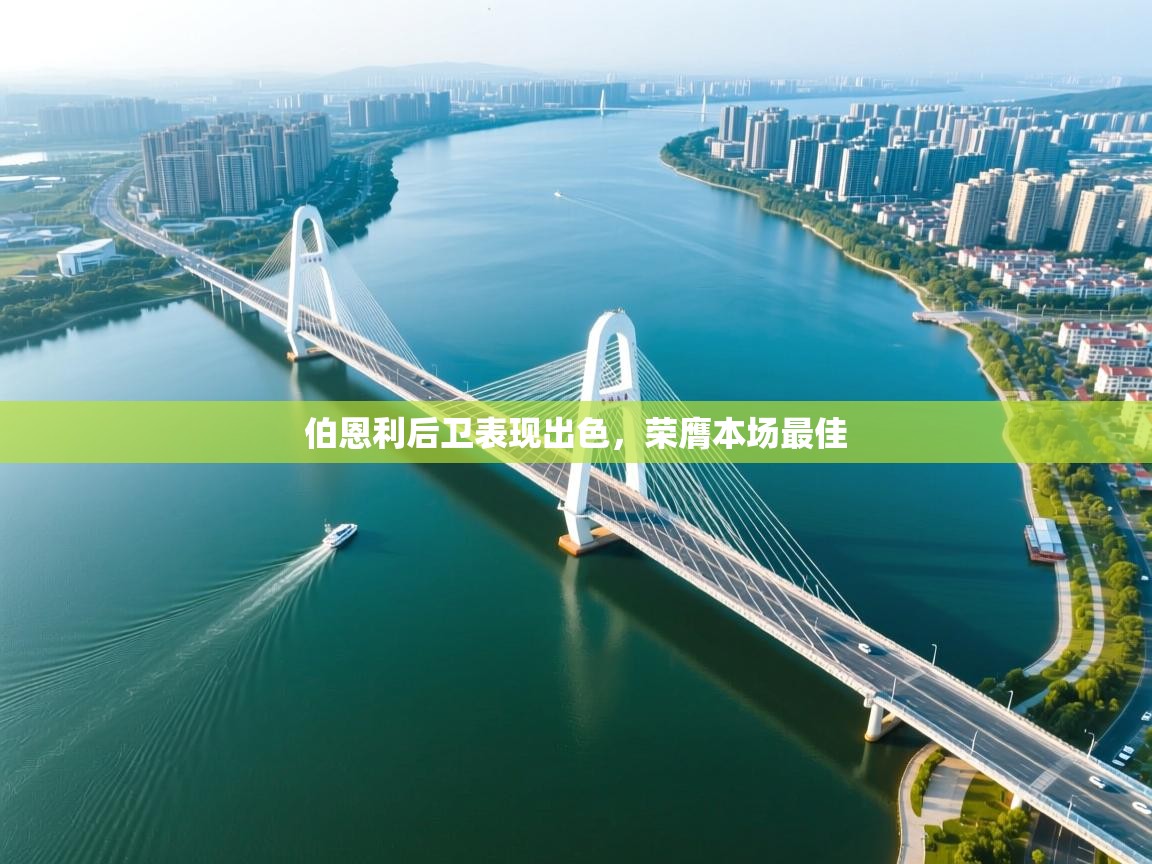 伯恩利后卫表现出色，荣膺本场最佳  第1张