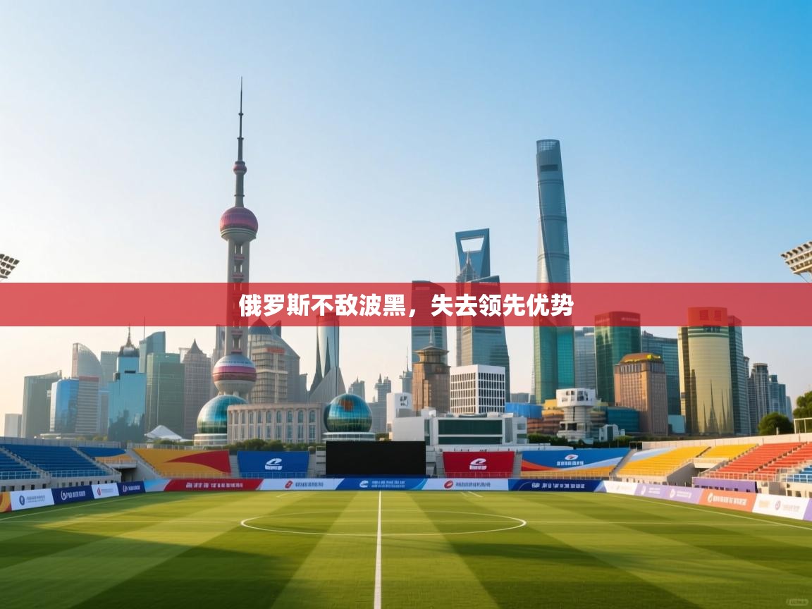 俄罗斯不敌波黑，失去领先优势  第1张