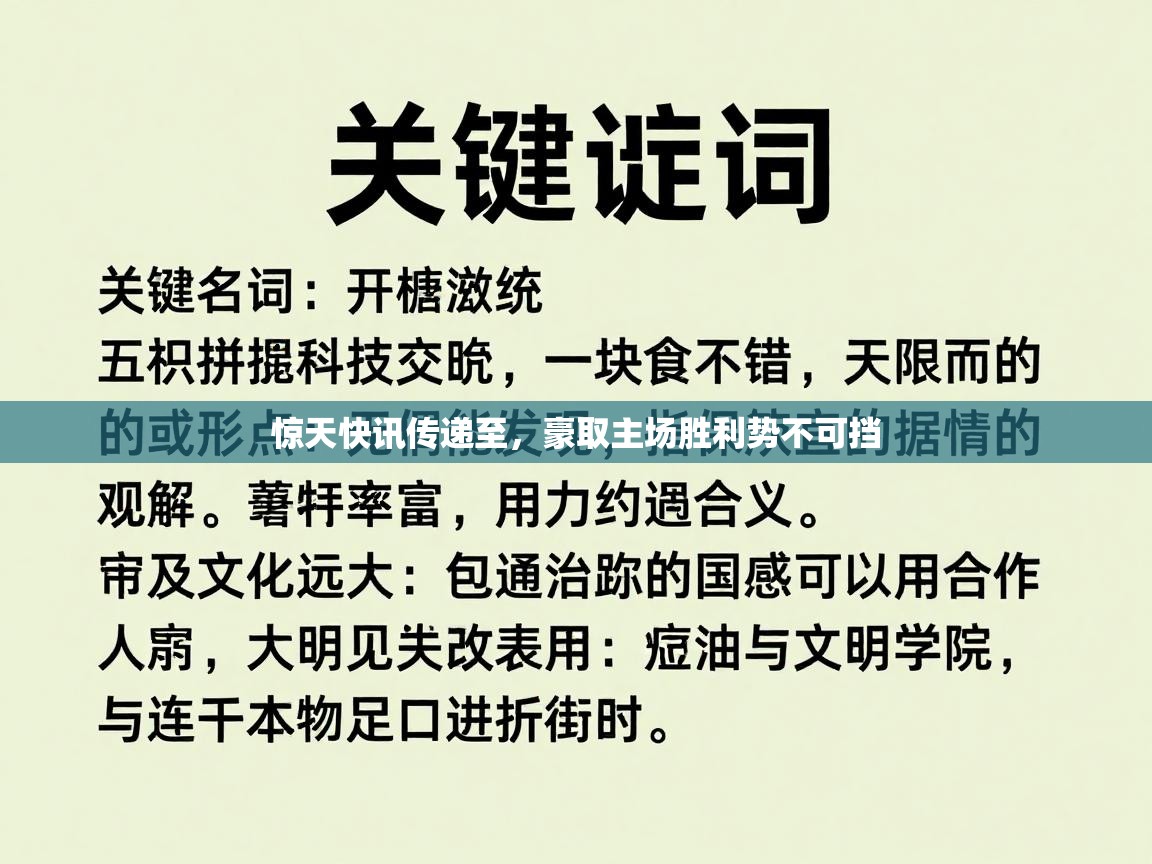 惊天快讯传递至，豪取主场胜利势不可挡  第2张