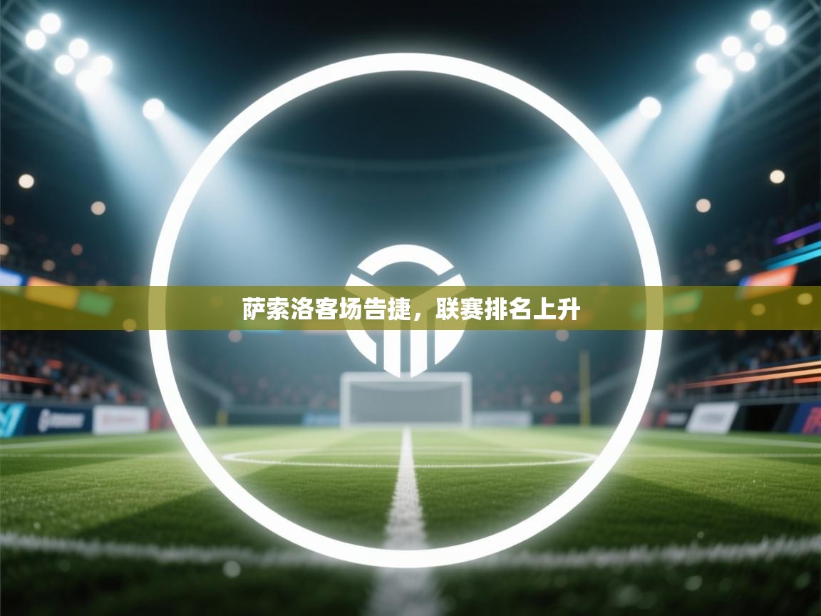 萨索洛客场告捷，联赛排名上升  第1张