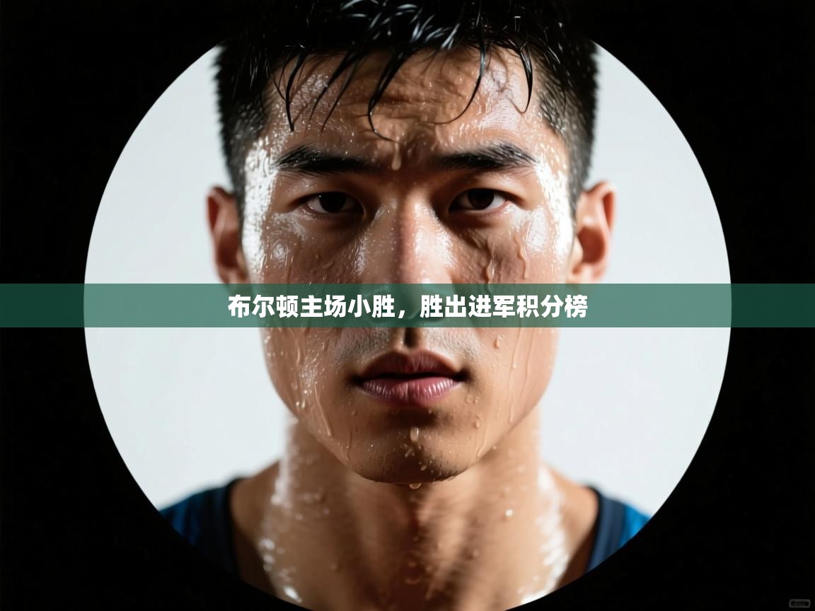 布尔顿主场小胜，胜出进军积分榜  第1张