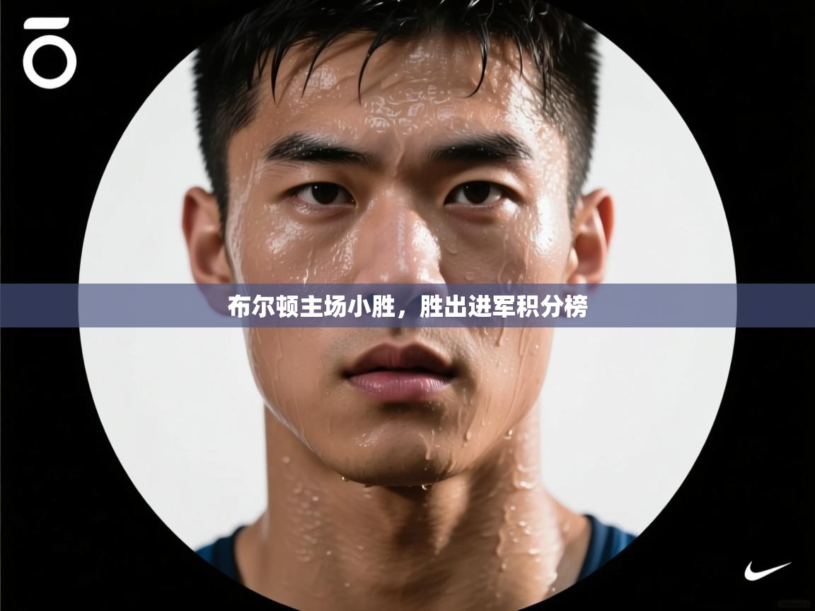 布尔顿主场小胜，胜出进军积分榜  第2张