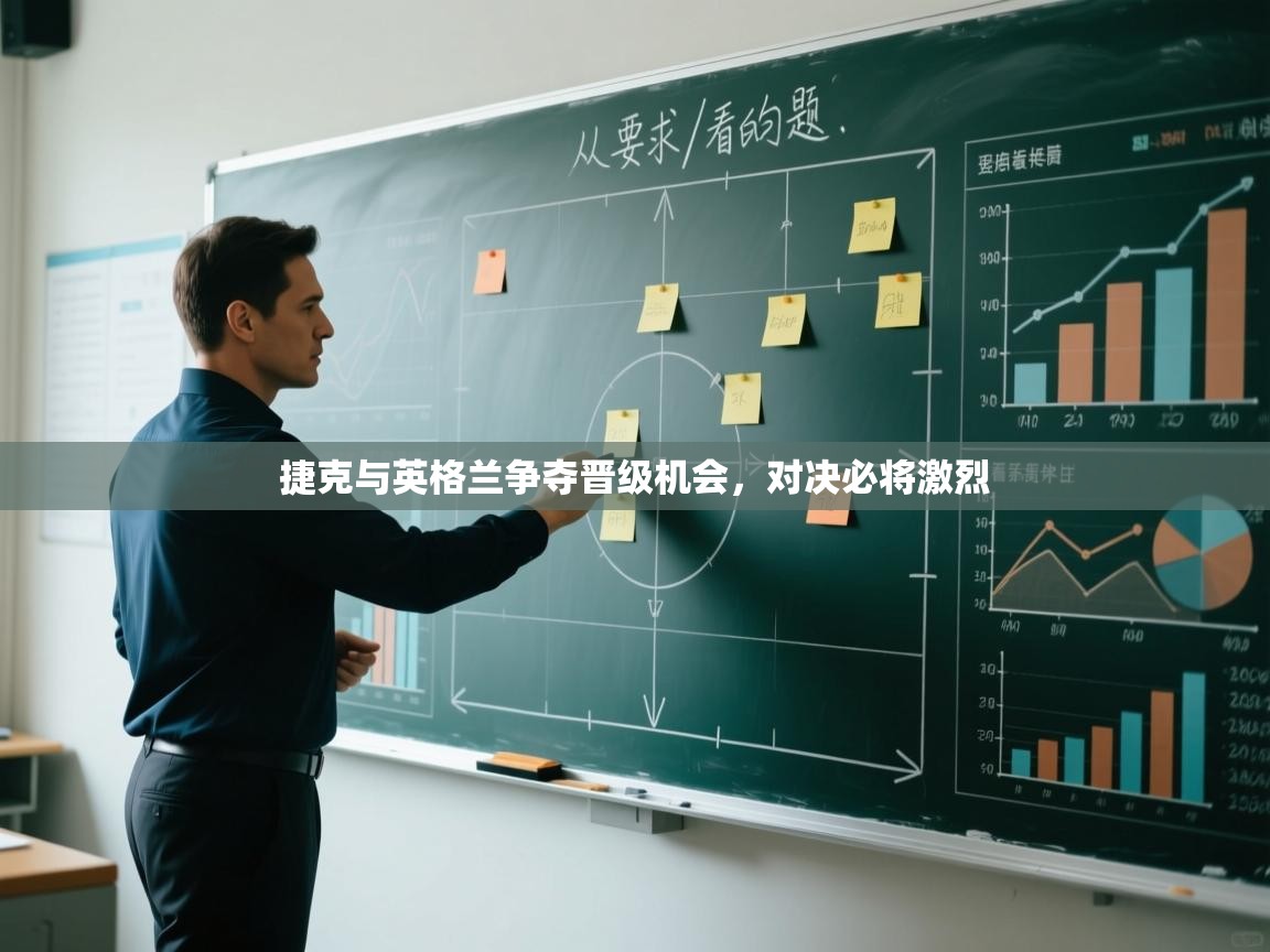 捷克与英格兰争夺晋级机会,对决必将激烈 第1张