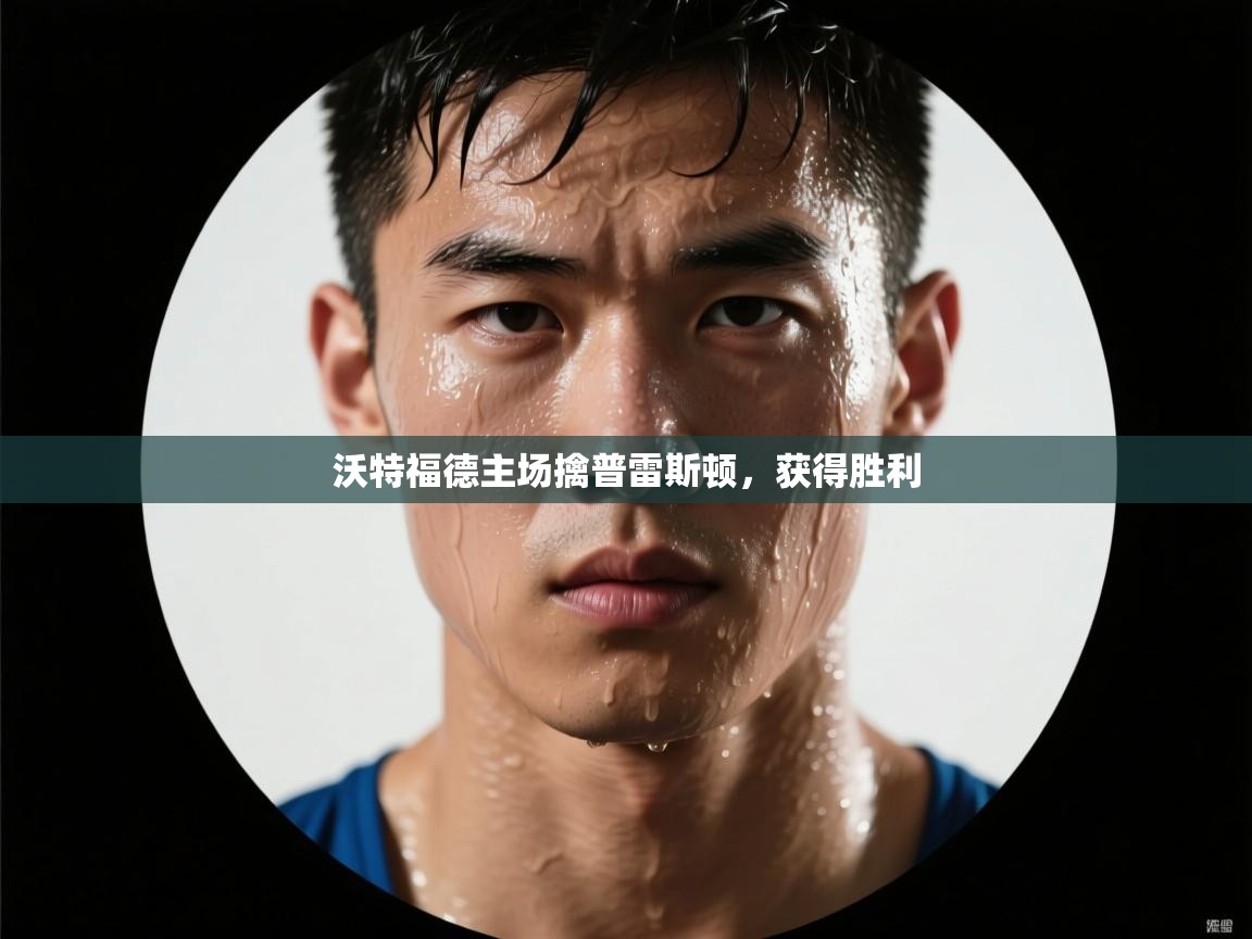 沃特福德主场擒普雷斯顿，获得胜利  第1张