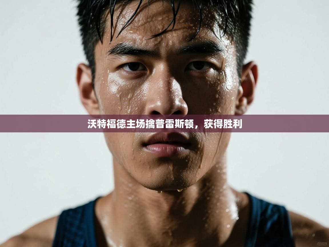 沃特福德主场擒普雷斯顿，获得胜利  第2张