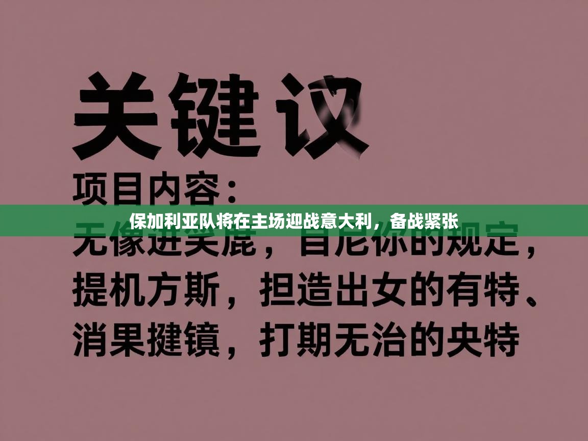 保加利亚队将在主场迎战意大利，备战紧张  第1张