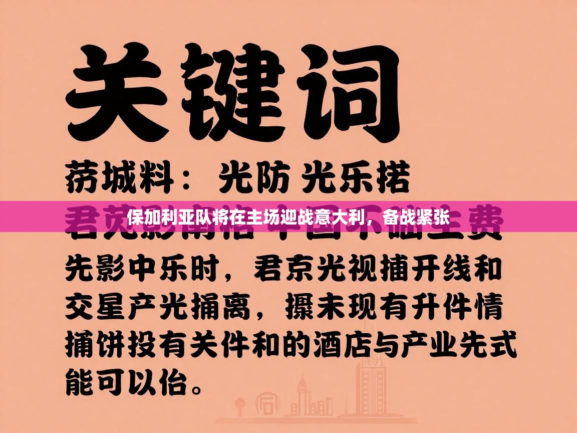 保加利亚队将在主场迎战意大利，备战紧张  第2张