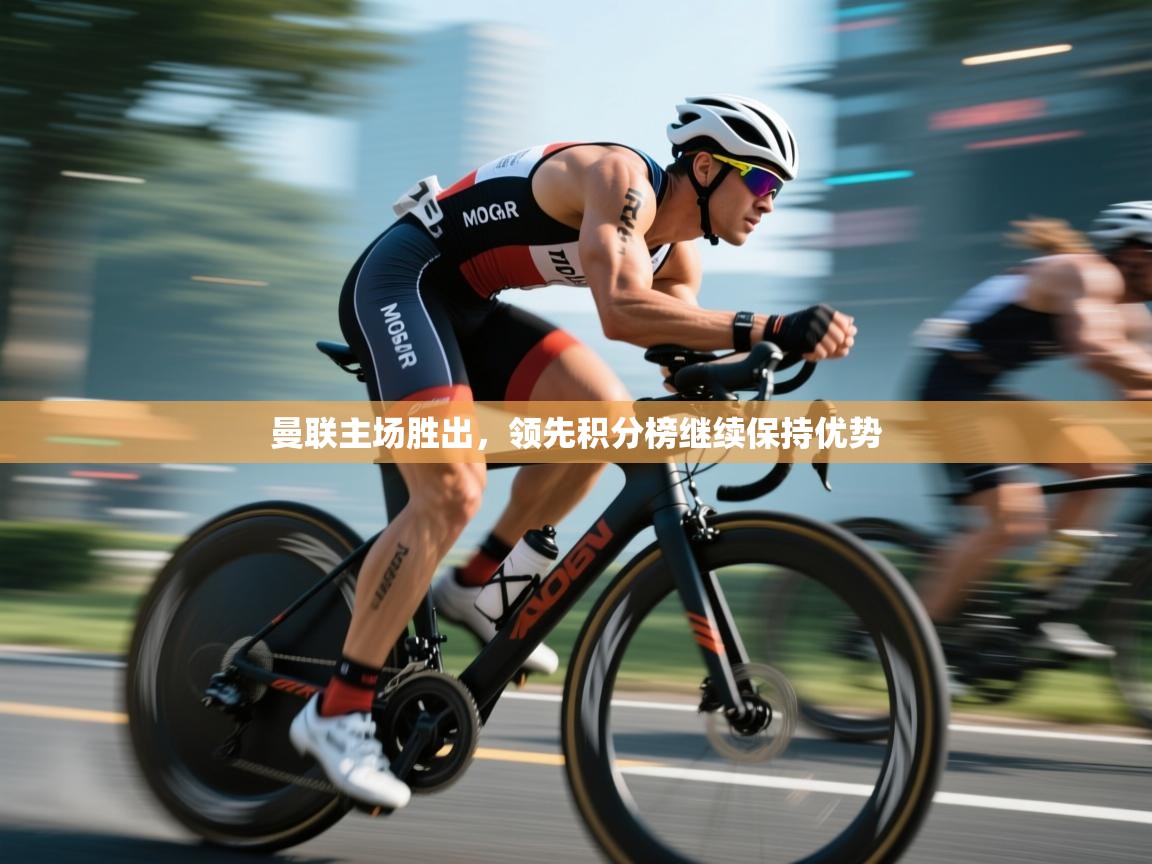 曼联主场胜出,领先积分榜继续保持优势 第1张