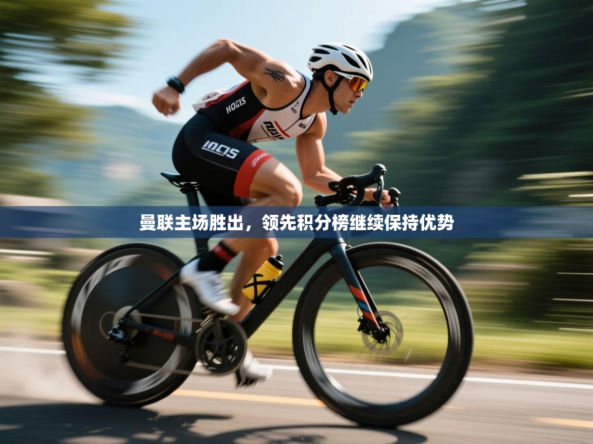 曼联主场胜出,领先积分榜继续保持优势 第2张